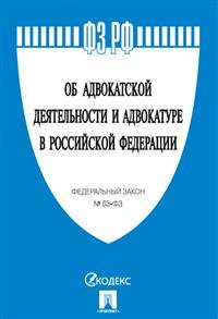 Об адвокатской деятельности и адвокатуре в Российской Федерации. Федеральный закон №63-ФЗ