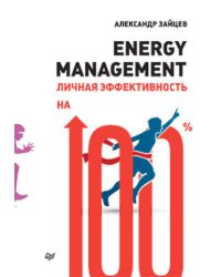 Energy management. Личная эффективность на 100%