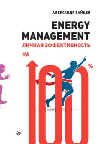 Обложка книги «Energy management. Личная эффективность на 100%» — Зайцев А.Б., ISBN 9785446106707
