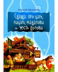 Сказка про царя, рыцаря, макароны и честь короны