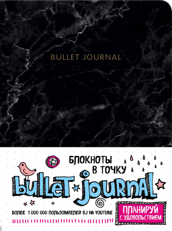 Блокнот в точку. Bullet Journal, черный мрамор Блокнот в точку. Bullet Journal, черный мрамор