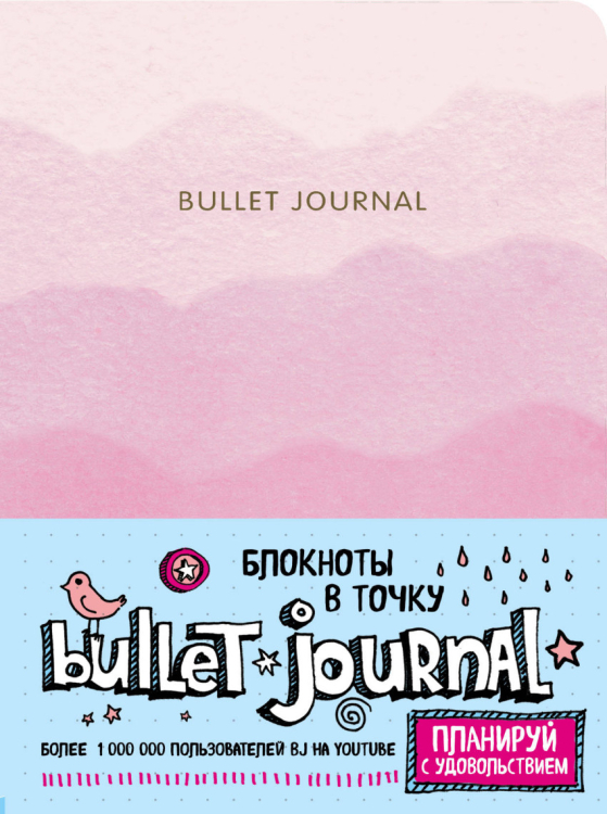 Блокнот в точку. Bullet Journal, 120 листов, розовый градиент