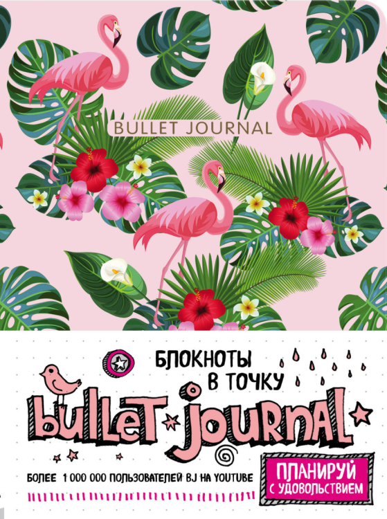 Блокнот в точку. Bullet Journal. Фламинго и листья, розовый