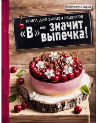 Книга для записи рецептов. "В" - значит выпечка!