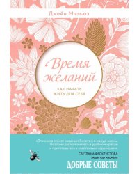 Время желаний. Как начать жить для себя