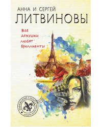 Все девушки любят бриллианты