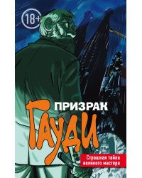 Призрак Гауди. Страшная тайна великого мастера