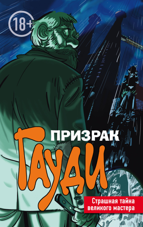 Вселенная комиксов Призрак Гауди. Страшная тайна великого мастера