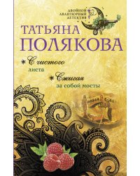 С чистого листа. Сжигая за собой мосты