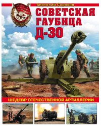 Советская гаубица Д-30. Шедевр отечественной артиллерии