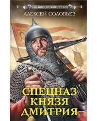 Спецназ князя Дмитрия