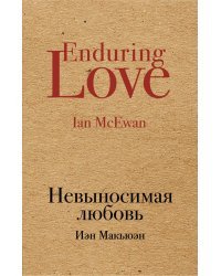 Невыносимая любовь