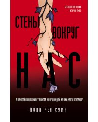 Стены вокруг нас