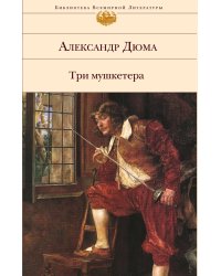 Три мушкетера