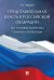 Представительная власть в Российской Федерации: актуальные вопросы теории и практики. Сборник статей