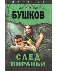 След Пираньи