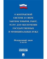 О контрактной системе в сфере закупок товаров, работ, услуг для обеспечения государственных и муниципальных нужд. Федеральный закон № 44-ФЗ