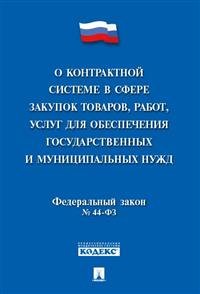 О контрактной системе в сфере закупок товаров, работ, услуг для обеспечения государственных и муниципальных нужд. Федеральный закон № 44-ФЗ