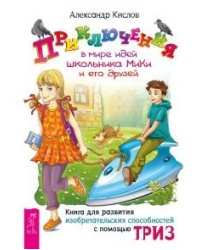 Приключения в мире идей школьника МиКи и его друзей. Денис-изобретатель. Новейшие приключения колобка, или Наука думать для больших и маленьких, часть 1, 2, 3 (количество томов: 5)