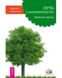 Путь к долгожительству. Мысли, создающие жизнь без старения (количество томов: 2)