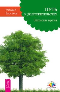 Путь к долгожительству. Мысли, создающие жизнь без старения (количество томов: 2)