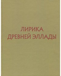 Лирика Древней Эллады в переводах русских поэтов