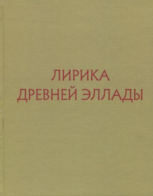 Лирика Древней Эллады в переводах русских поэтов