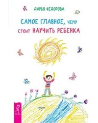 Самое главное, чему стоит научить ребенка. Секреты поведения детей. Гиперактивный ребенок - это навсегда? (количество томов: 3)