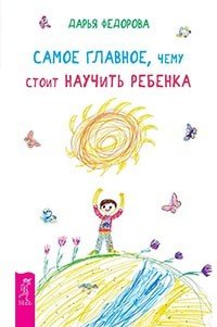 Обложка книги «Самое главное, чему стоит научить ребенка. Секреты поведения детей. Гиперактивный ребенок - это навсегда? (количество томов: 3)» — Федорова Дарья Сергеевна, Кузнецов Юрий Николаевич, Велькович Лариса Павловна, Кругляк Лев, Горячева Лидия, ISBN 9785944318398