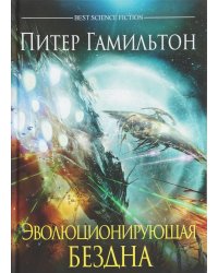 Эволюционирующая бездна