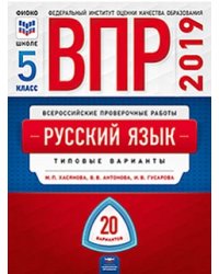 ВПР. Русский язык. 5 класс. Типовые варианты: 20 вариантов