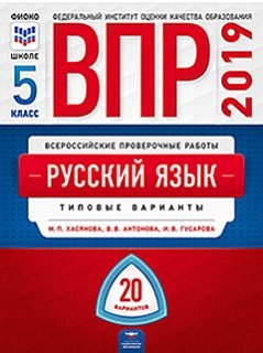 ВПР. Русский язык. 5 класс. Типовые варианты: 20 вариантов