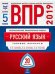 ВПР. Русский язык. 5 класс. Типовые варианты: 20 вариантов