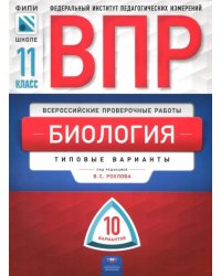 ВПР. Биология. 11 класс. Типовые варианты. 10 вариантов