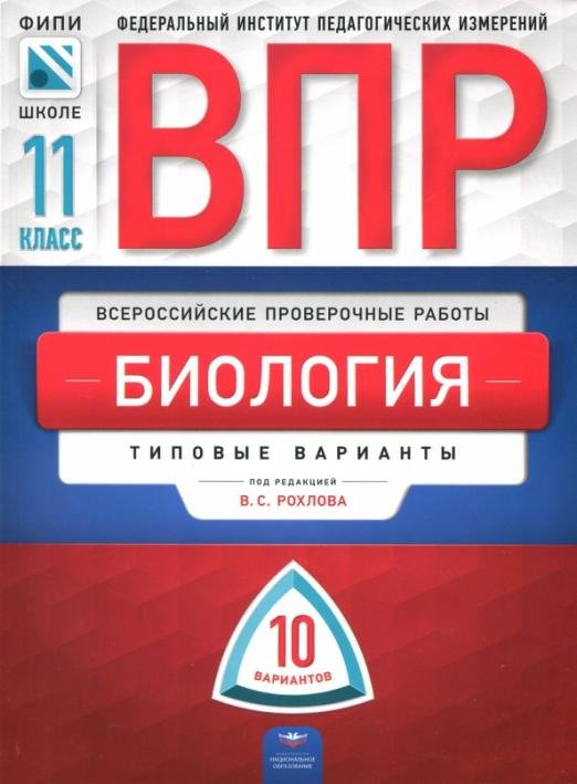 ВПР. Биология. 11 класс. Типовые варианты. 10 вариантов