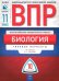 ВПР. Биология. 11 класс. Типовые варианты. 10 вариантов