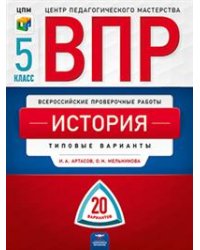 ВПР. История. 5 класс. Типовые варианты: 20 вариантов