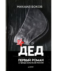 Дед