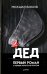 Дед