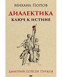 Диалектика. Ключ к истине