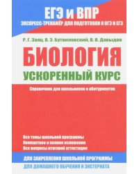 ЕГЭ и ВПР. Биология. Ускоренный курс. Справочник для школьников и абитуриентов