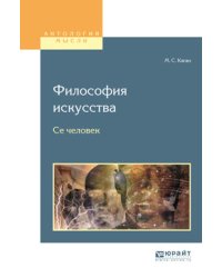 Философия искусства. Се человек