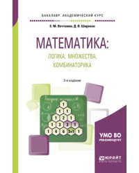 Математика: логика, множества, комбинаторика. Учебное пособие для академического бакалавриата