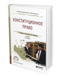 Конституционное право. Учебник для СПО