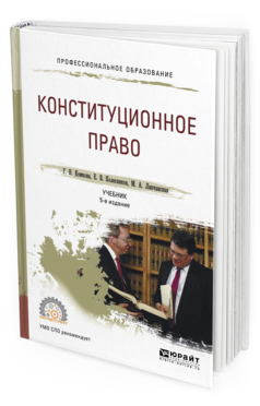 Конституционное право. Учебник для СПО