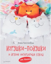 Игрушки-подушки и другие интерьерные куклы от Roomie