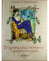 Блистательные поэтессы Серебряного века