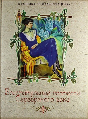 Блистательные поэтессы Серебряного века