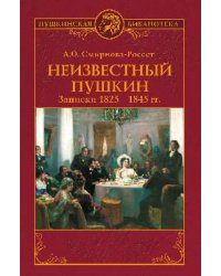 Неизвестный Пушкин. Записки 1825- 1845 гг.