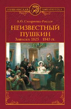 Неизвестный Пушкин. Записки 1825- 1845 гг.